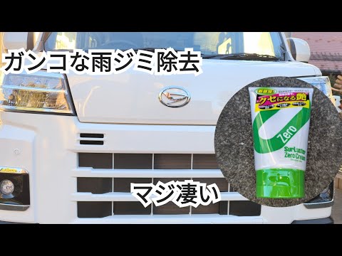 【HIJET CARGO】シュアラスターゼロクリーム　ガンコな雨ジミ・水アカを落としたい！