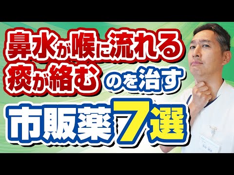 慢性上咽頭炎、後鼻漏など痰がらみに効果のある市販薬を専門医が徹底解説