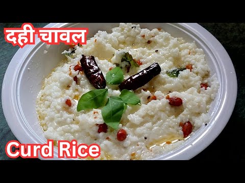 तड़के वाले दही चावल | Curd Rice Recipe |Dahi Chawal Recipe | Summer Special Recipe