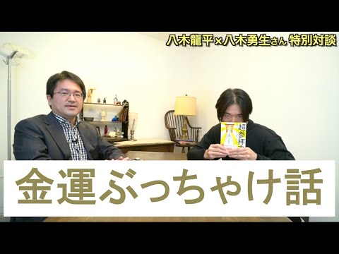 【ダブル八木対談②】金運のぶっちゃけた話していいですか？