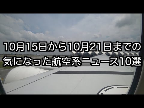 10月15日から10月21日までの航空系ニュース10選