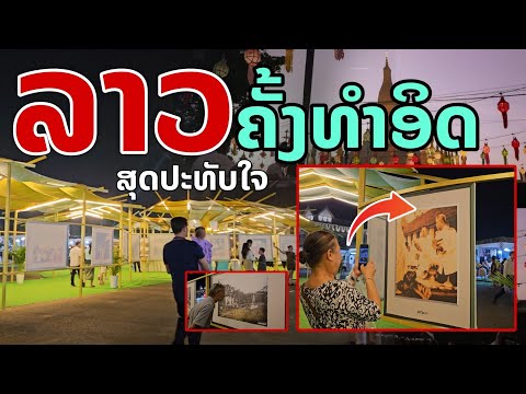 laos: ครั้งแรกในลาว ในงานระดับชาติ 🇱🇦