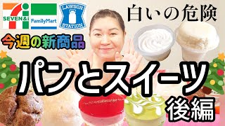 【12/17発売コンビニパン＆スイーツ②】今週のコンビニ新商品！パンとスイーツレビュー！後編！