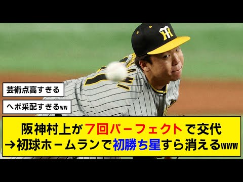 【悲報】村上頌樹が完全試合中に降板…その直後にホームランを打たれプロ初白星まで消滅wwwww【阪神】