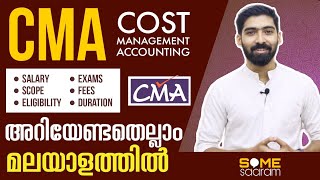 CMA | Cost Management Accounting | അറിയേണ്ടതെല്ലാം