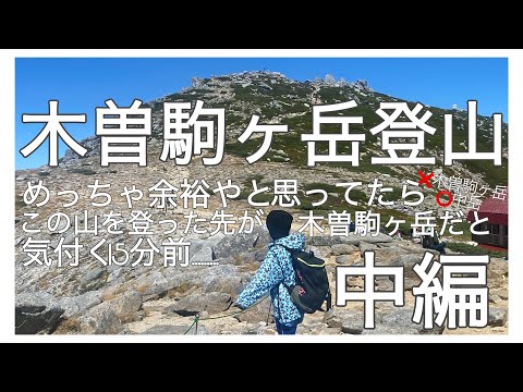 【中編】木曽駒ヶ岳行ってきた💁‍♀️💕【登山初心者🔰】