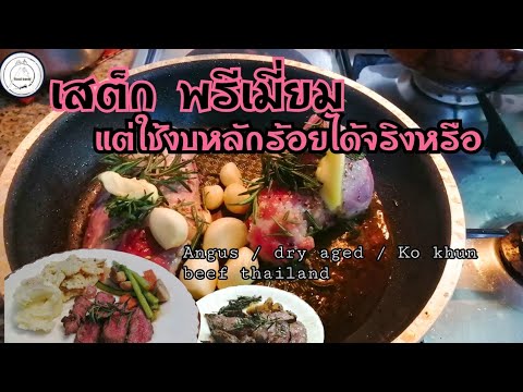 ทำเสต็กพรีเมี่ยมราคาจับต้องได้แถมอร่อยอีกด้วย | food travel studio