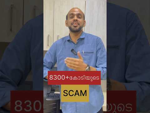 8300 കോടി രൂപയുടെ തട്ടിപ്പ് For awareness