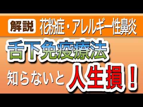 若い人ほどオススメ！　舌下免疫療法（スギ花粉症・ダニ）を耳鼻科医が解説