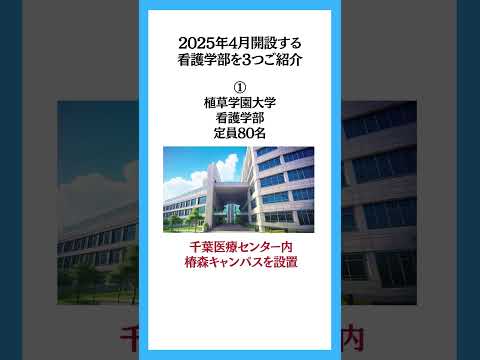 2025年4月新設の看護学部！ #看護学部 #看護大学