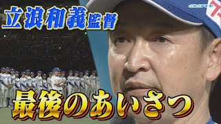 立浪監督退任 ファンへ向け最後のあいさつ【2024年10月6日】