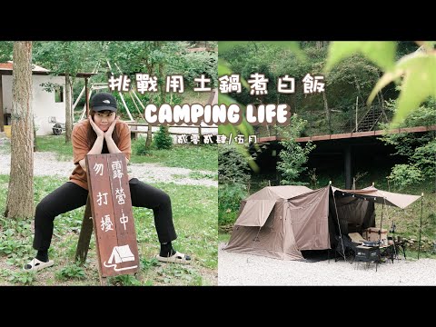 Camping life｜挑戰用土鍋煮白飯｜三天兩夜連續的午後雷陣雨｜露營料理、露營早餐、露營美食｜南投露營區-亨野草堂