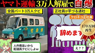 3万人解雇したクロネコヤマトの末路（ずんだもん×ゆっくり解説）