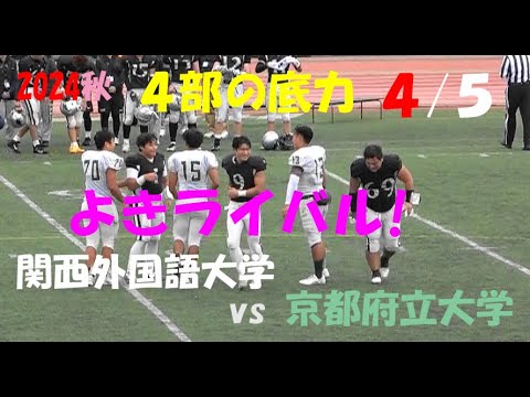 2024アメフト 4部の底力4/5 関西外国語大学 vs 京都府立大学『よきライバル!』2024年11月24日  王子スタジアム