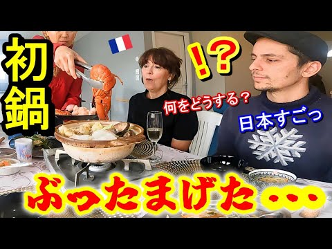 【人生初の日本食】鍋でもてなした結果、フランス人が〆まで盛大に驚き！感激の連続！全て手作り豪華な鍋！【海外の反応】