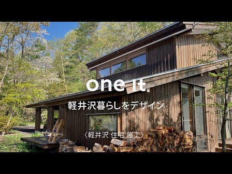 軽井沢で住宅の施工事例がおしゃれなone it