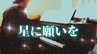 【ゆるピアノ】When you wish upon a star 星に願いを【過去動画】