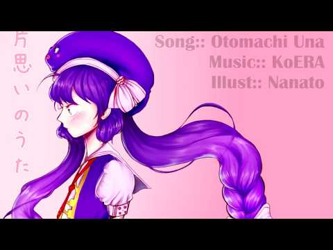 【音街ウナ】 片思いのうた (オリジナル曲)