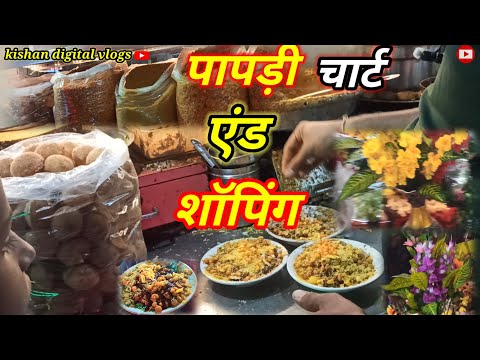 papdi chaat and shopping full enjoy #d mart##soping# #trending #vlog #video #