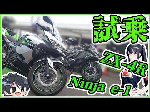 【Kawasaki】話題の電動バイクと4気筒400ccを試乗しに行ってみた結果…！【インプレッション】【ゆっくり実況】【zx4r】