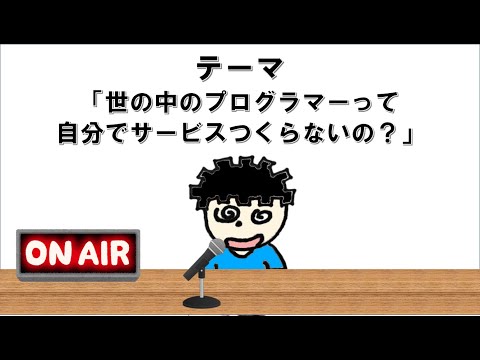 【ラジオ】プログラマーって自分でサービスを作って儲けようと思わないの？