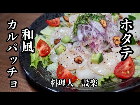 お店よりマジで美味い！ホタテを使った【和風のカルパッチョ】の作り方　魚貝に合う簡単和風ソースも公開！　簡単でオシャレな一品になるのでパーティにも