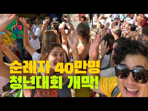 본대회 시작! 첫날부터 순례자 40만명! | 리스본 #세계청년대회 Ep.9 🇵🇹