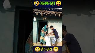 अल्करहा छेर छैरा 😂🤣cg comedy amlesh nagesh#shorts #comedy #cgshorts