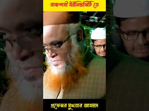 রাজশাহী বিশ্ববিদ্যালয় প্রফেসর মুখতার আহমাদ professor mukhtar Ahmad in rajshahi University #2024