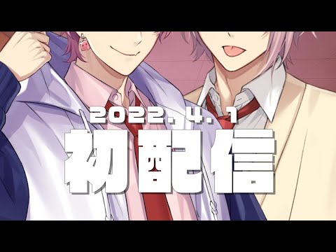 【初配信】俺ら最強２人組がデビューするぜ【笹木/椎名/にじさんじ】