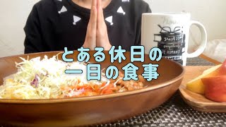 《食事風景》とある休日の一日の食事メニュー《料理》