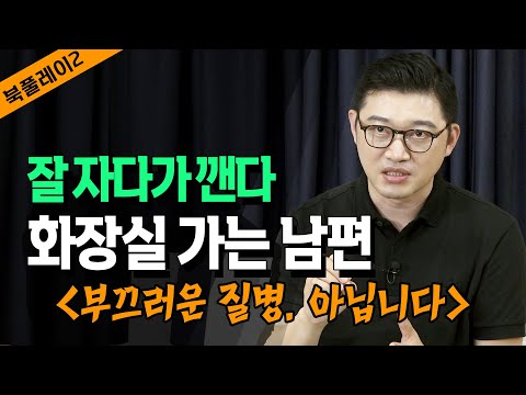 전국 중년남성 50%가 고생 자다가 화장실 가고 찌릿찌릿 전립선염  _비뇨기과 고제익 @방송대지식  북플레이2 | 성기능 | 비뇨기과 | 전립선염 | 전립선 비대증 | 발기 | 성