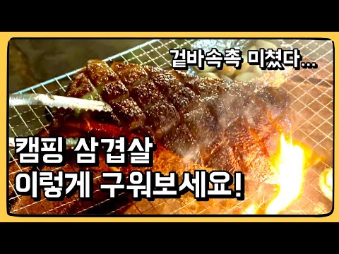 캠핑 고기 고민 중이세요? 오겹살도 느낌있게 드세요...! : 통오겹살 수비드 바베큐