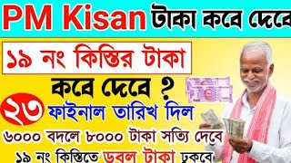 PM Kisan next 19 installment officially datereleased | PM Kisan 19 installment |PM Kisan