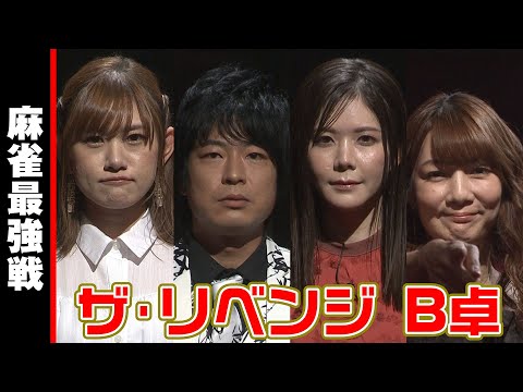 ザ・リベンジ B卓 入場シーン【麻雀最強戦2023】