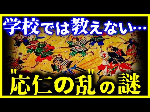 【ゆっくり解説】なぜ11年も続いた!?『応仁の乱』がグダグダになった理由とは?