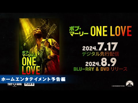 映画『ボブ・マーリー:ONE LOVE』2024年7月17日(水)デジタル先行配信！2024年8月9日(金)Blu-ray&DVDリリース！