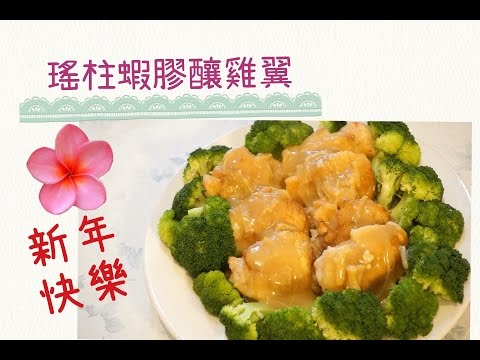 【賀年菜 】瑤柱蝦膠釀雞翼 Stuffed Chicken Wings w/ Shrimp Paste