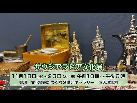 サウジアラビア文化展(2023年11月5日号)