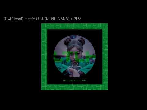 제시(Jessi) - 눈누난나 (NUNU NANA) / 가사