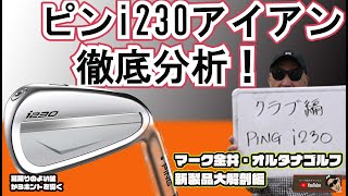 ピンi230アイアンを徹底分析　マーク金井オルタナゴルフ・新製品大解剖【18】