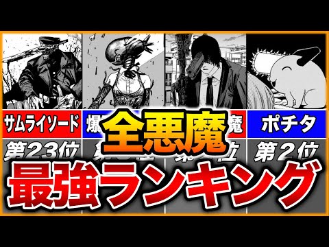 【チェンソーマン】登場する全ての悪魔をランキング化【64種類】【ゆっくり解説】