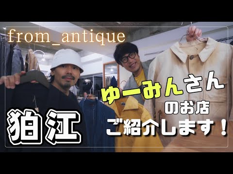 『ゆーみん&きうてぃ』のゆーみんさんの実店舗がOPEN！ご紹介します！【from_antique】