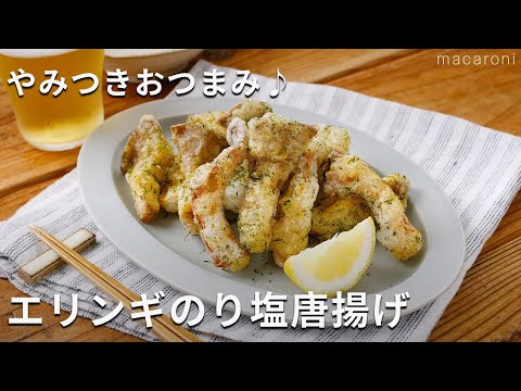 【エリンギのり塩唐揚げ】エリンギ1つでできる！やみつきおつまみ♪#エリンギ #おかず #レシピ