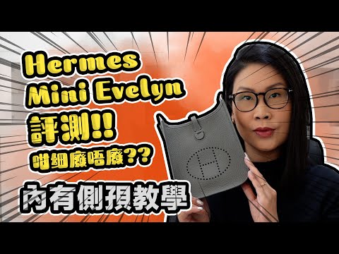 Hermes Mini Evelyn 用後評測 容量如何? 好唔好用? 手袋包包分享 | 黑咪