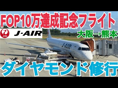 【ダイヤモンド達成記念フライト】日本航空を好きになって2年連続で達成しました！大阪→熊本 ITM→KMJ