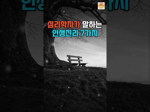 심리학자가 말하는 인생을 바꾸는 7가지 진리ㅣ인생조언 ㅣ인생교훈