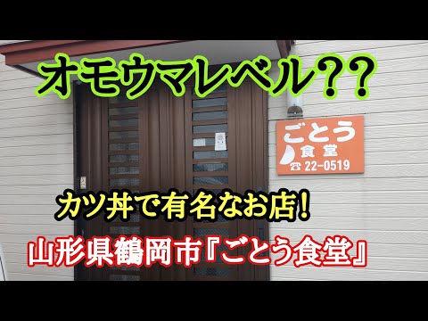 山形県鶴岡市『ごとう食堂』