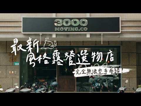 開箱最新露營裝備店｜你可能沒看過的日系風格露營選物｜荷包警示！｜三遷所＆Tactics_Zeback中和展示所