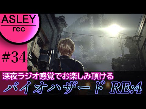 #34【深夜ラジオ感覚でお楽しみ下さい】『BIOHAZARD RE：4』2人実況